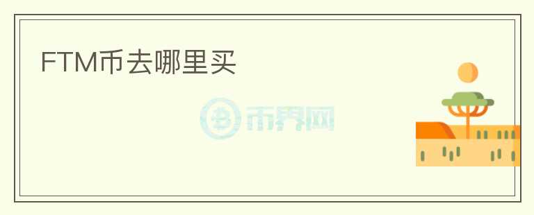 FTM币去哪里买