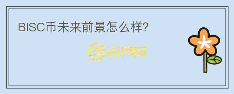 BISC币未来前景怎么样?