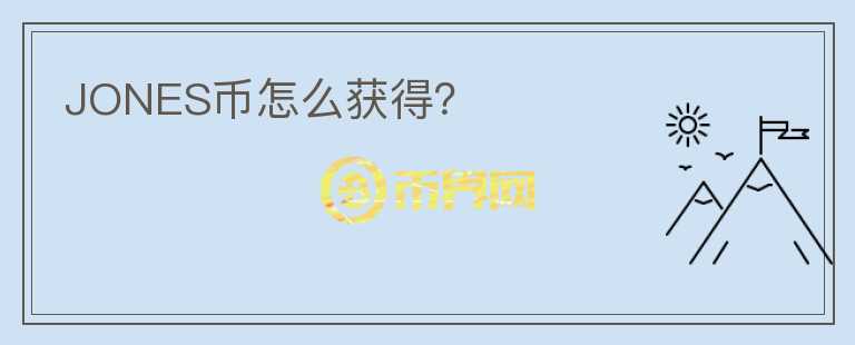 JONES币怎么获得？