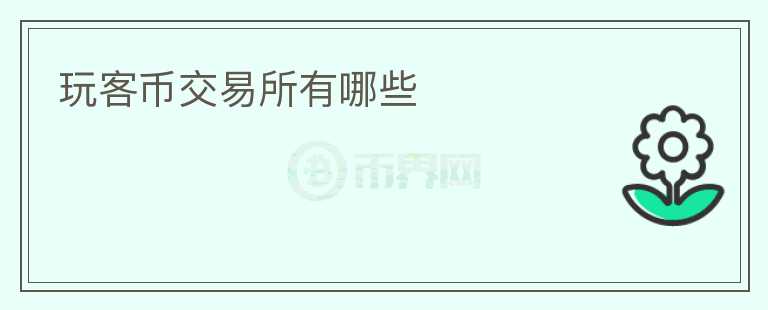 玩客币交易所有哪些