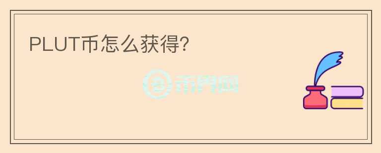 PLUT币怎么获得？