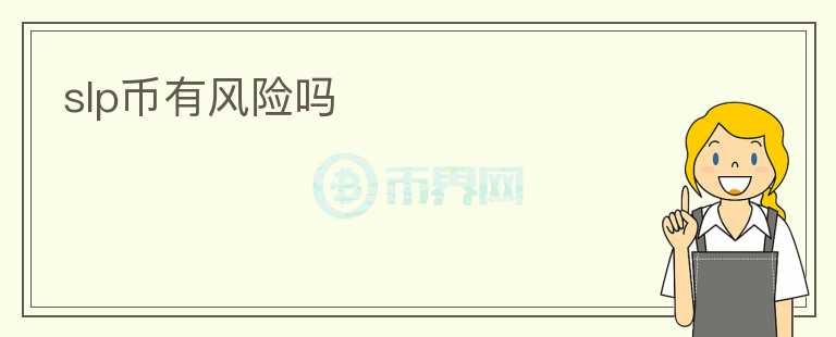 slp币有风险吗