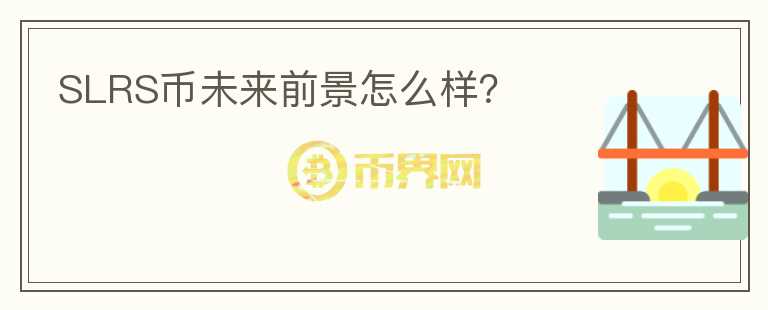 SLRS币未来前景怎么样？