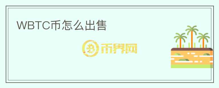 WBTC币怎么出售