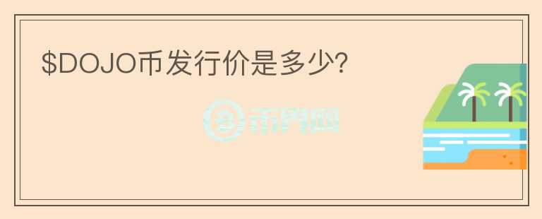 $DOJO币发行价是多少？