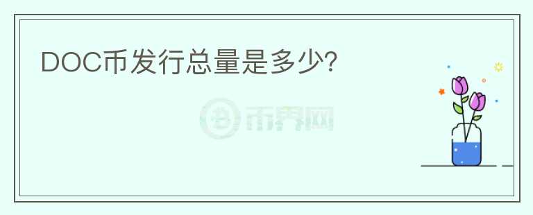 DOC币发行总量是多少？