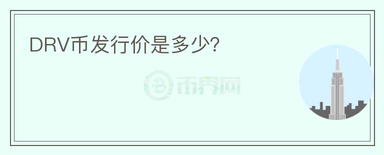 DRV币发行价是多少?