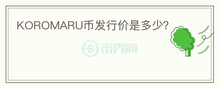KOROMARU币发行价是多少？