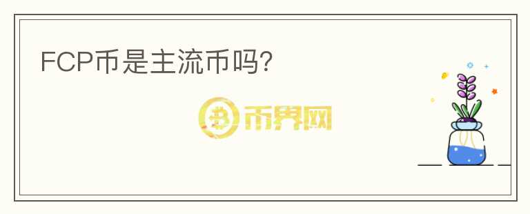 FCP币是主流币吗？