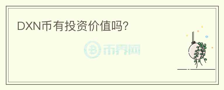 DXN币有投资价值吗？