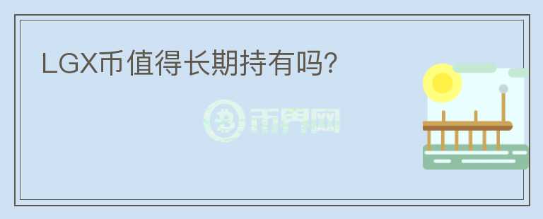 LGX币值得长期持有吗?