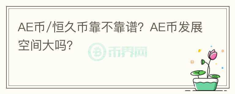 AE币/恒久币靠不靠谱?AE币发展空间大吗?