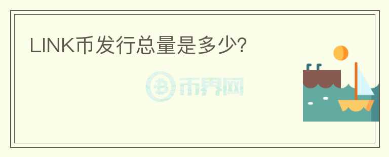 LINK币发行总量是多少?