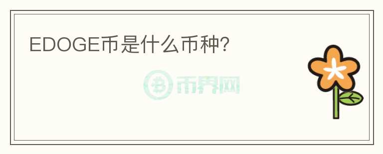 EDOGE币是什么币种？