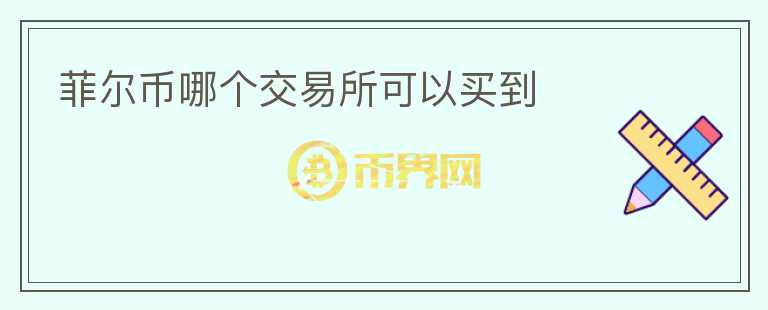 菲尔币哪个交易所可以买到