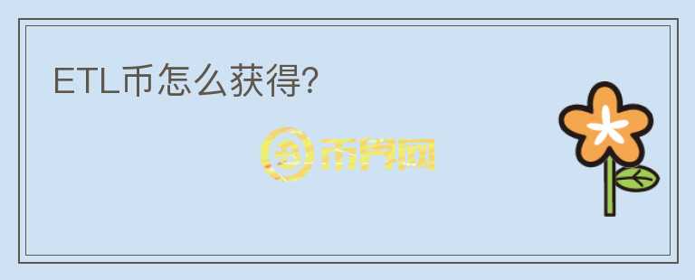 ETL币怎么获得？