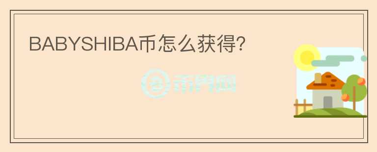 BABYSHIBA币怎么获得？