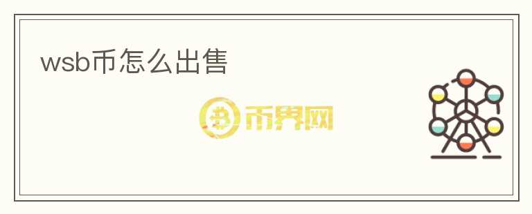 wsb币怎么出售