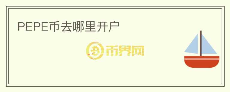 PEPE币去哪里开户