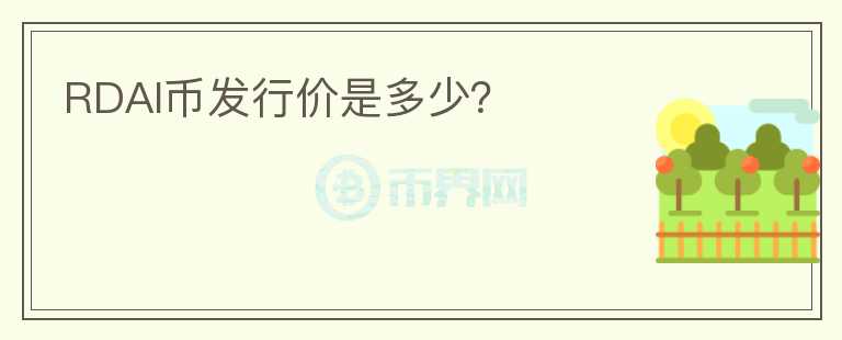 RDAI币发行价是多少？
