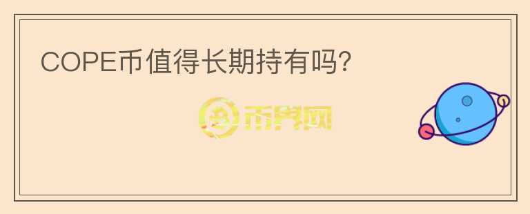 COPE币值得长期持有吗？