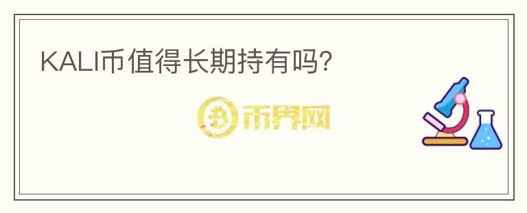 KALI币值得长期持有吗?
