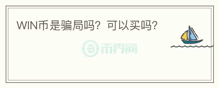 WIN币是骗局吗?可以买吗?
