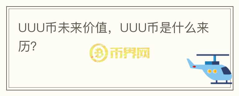 UUU币未来价值,UUU币是什么来历?