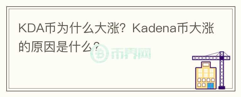 KDA币为什么大涨?Kadena币大涨的原因是什么?