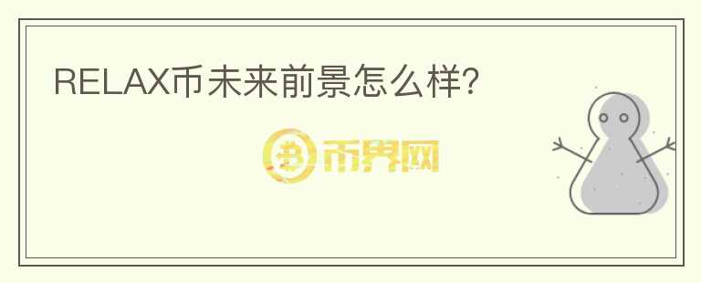 RELAX币未来前景怎么样?