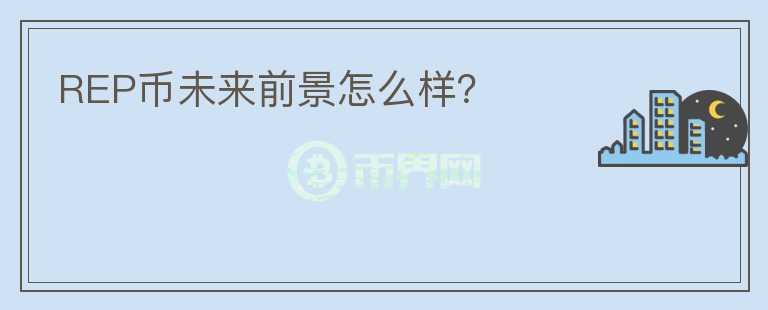 REP币未来前景怎么样？