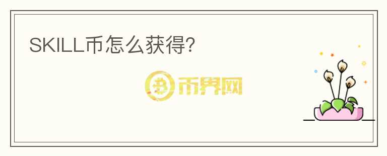 SKILL币怎么获得？