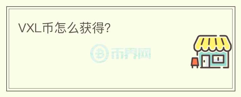 VXL币怎么获得?