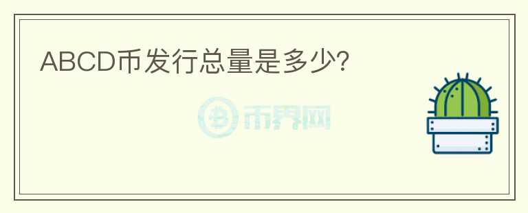 ABCD币发行总量是多少?