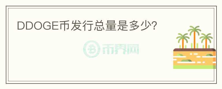 DDOGE币发行总量是多少？