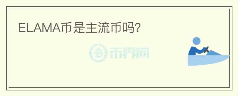 ELAMA币是主流币吗？