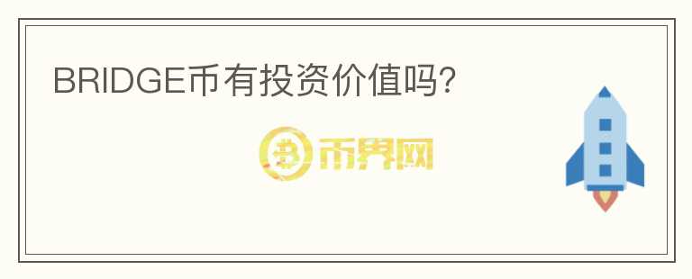 BRIDGE币有投资价值吗?