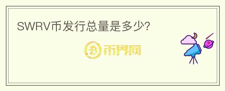 SWRV币发行总量是多少?
