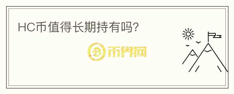 HC币值得长期持有吗?