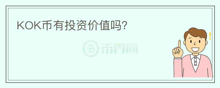 KOK币有投资价值吗？