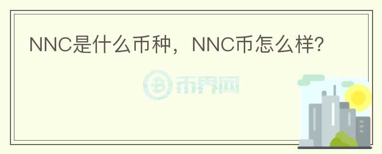 NNC是什么币种，NNC币怎么样？
