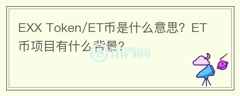 EXX Token/ET币是什么意思？ET币项目有什么背景？