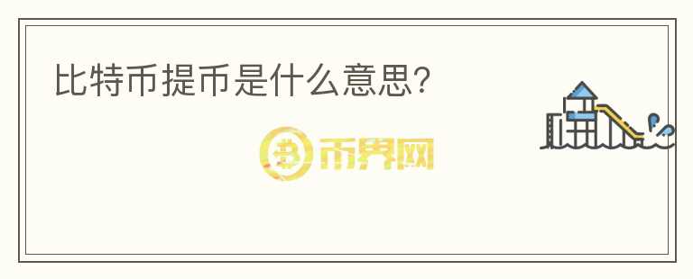 比特币提币是什么意思？