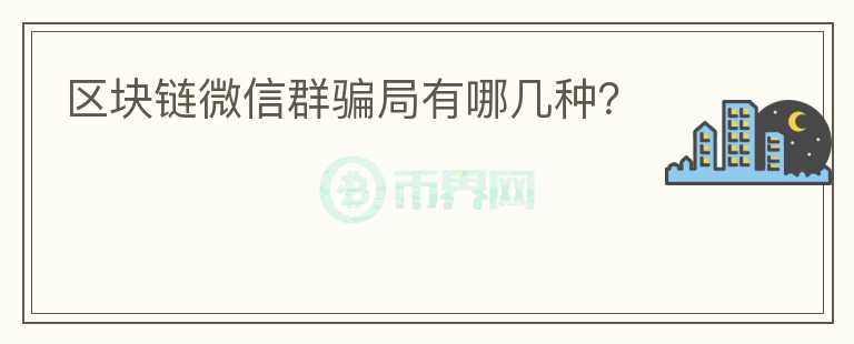 区块链微信群骗局有哪几种？