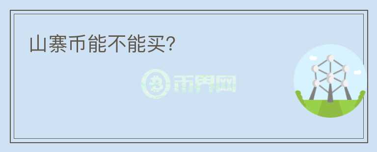 山寨币能不能买?