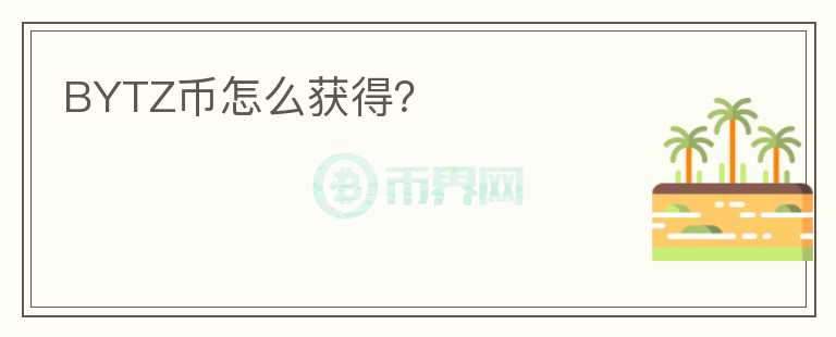 BYTZ币怎么获得？
