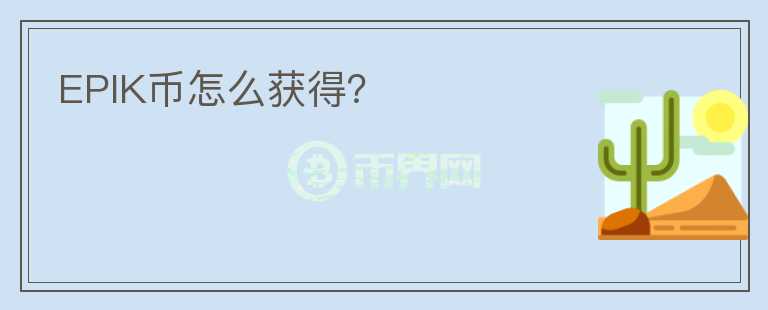 EPIK币怎么获得?