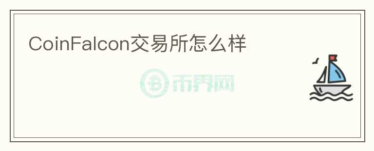 CoinFalcon交易所怎么样