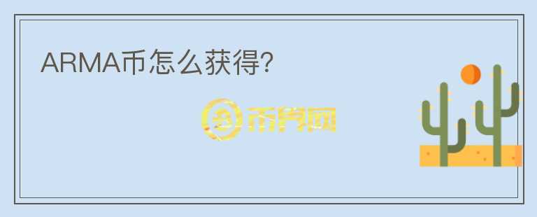 ARMA币怎么获得？