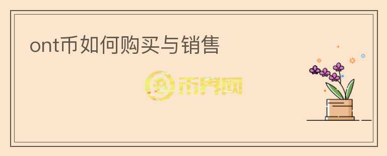 ont币如何购买与销售